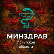 Минздрав Иркутской области
