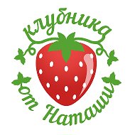 Клубника от Наташи