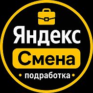 Партнёр Яндекс Смена | Подработка с ежедневной оплатой