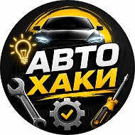 АВТОХАКИ