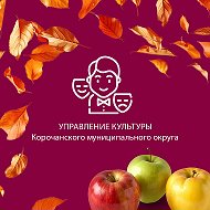 Управление культуры Корочанского округа