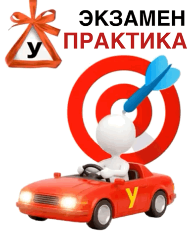 Практический экзамен в автошколе «Натали» начинается на автодроме ежемесячно #место_про...