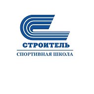 МАУ ДО "Спортивная школа "Строитель"