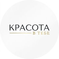 Красота в тебе