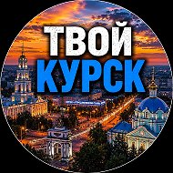 Твой Курск | Новости