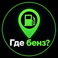 Где бенз?