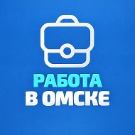 Работа в Омске