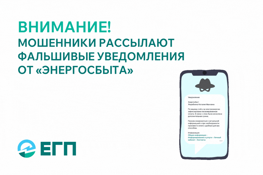 ВНИМАНИЕ! МОШЕННИКИ РАССЫЛАЮТ ФАЛЬШИВЫЕ УВЕДОМЛЕНИЯ ОТ ИМЕНИ «ЭНЕРГОСБЫТА»