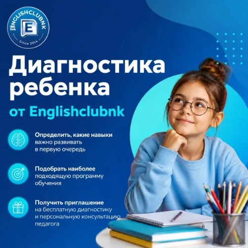 Диагностика ребенка от Englishclubnk — канал в мессенджере MAX
