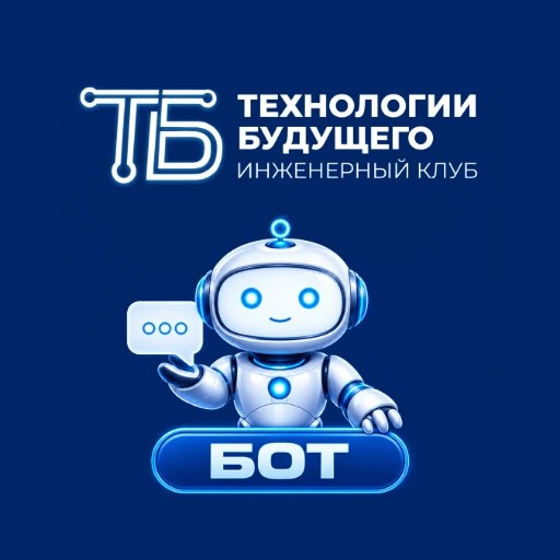 Инженерный клуб: Технологии будущего — канал в мессенджере MAX