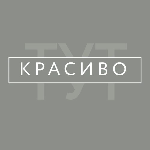 Тут красиво — канал в мессенджере MAX