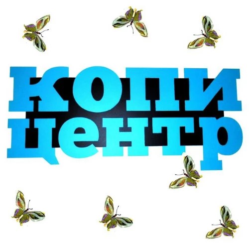 КОПИ-ЦЕНТР