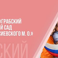 ГБДОУ "Грабский детский сад Амвросиевского м.о." ДНР