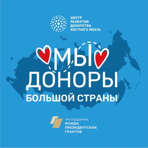  Мы- доноры большой страны