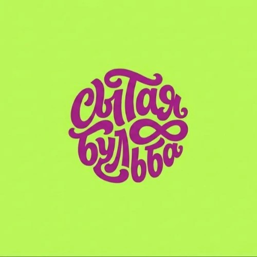 Сытая Бульба