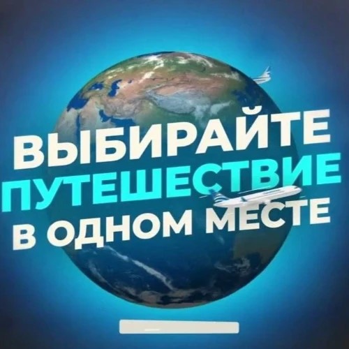 Подбор тура — канал в мессенджере MAX