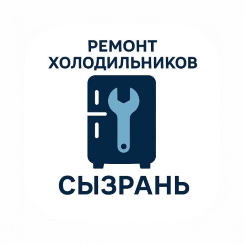 Ремонт холодильников и морозильных камер в городе Сызрань — канал в мессенджере MAX