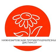 КУ "Нижневартовский противотуберкулёзный диспансер"