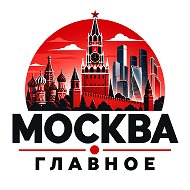 МОСКВА • ГЛАВНОЕ