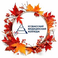 ГБПОУ «Кузбасский медицинский колледж»