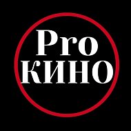 Pro Кино