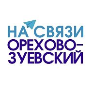 Орехово-Зуевский на связи