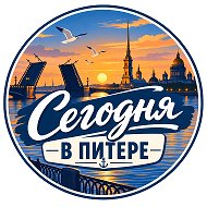 Сегодня в Питере | Санкт-Петербург