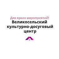 Великосельский культурно-досуговый центр Гаврилов-Ямского округа