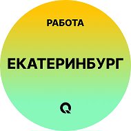 Работа Екатеринбург