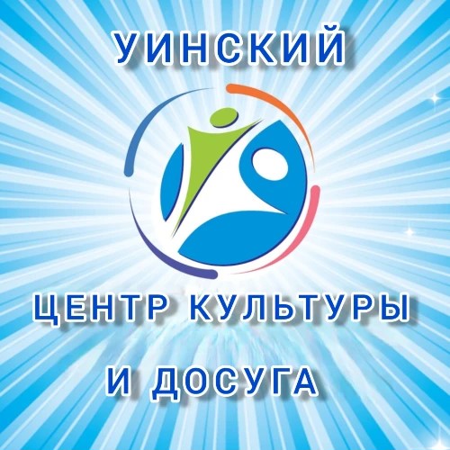 МБУ "Уинский Центр культуры и досуга " — канал в мессенджере MAX