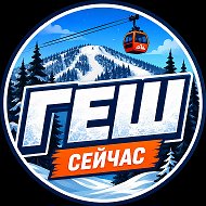 Шерегеш сейчас| ГЕШ