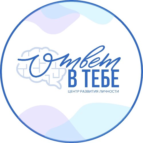 Центр "Ответ в тебе"