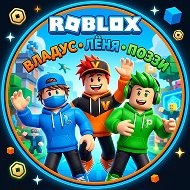 Роблокс / Roblox (Видео Владус и Лёня, Поззи)