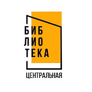 Муниципальное бюджетное учреждение Центральная библиотека