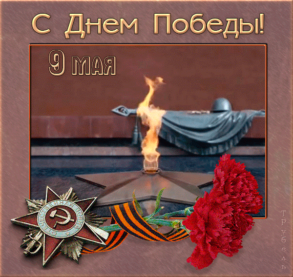 Помните! Через века, через года, — помните!

О тех, кто уже не придет никогда, — помните!

Не плачьт