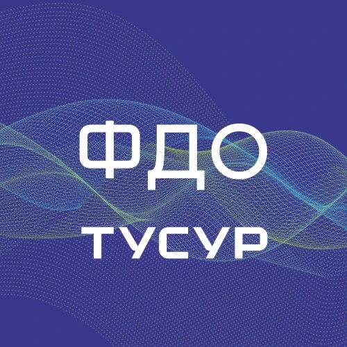 Помощник ФДО ТУСУР