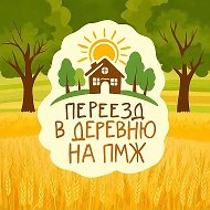 Переезд в деревню на ПМЖ