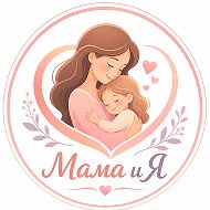Мама и я