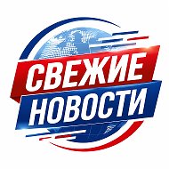 СВЕЖИЕ НОВОСТИ