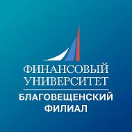Финунивер | Благовещенск