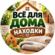 Всё для дома • Находки • Советы 🏡