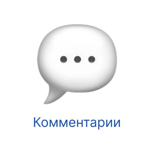 Комментарии — канал в мессенджере MAX
