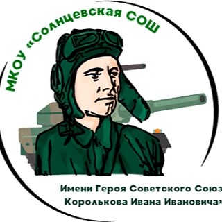 МКОУ "Солнцевская СОШ"