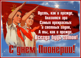 19 мая — День пионерии! 🎈