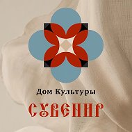 Дом культуры «Сувенир»