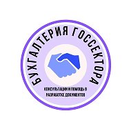 Бухгалтерия и закупки в госсекторе