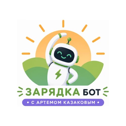 Зарядка с Артемом Казаковым — канал в мессенджере MAX