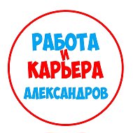Работа в Александрове