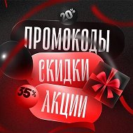 Промокоды | Скидки | Акции