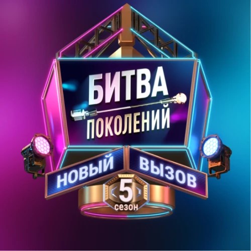 БИТВА ПОКОЛЕНИЙ 5